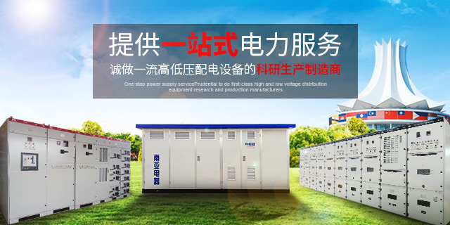 提供一站式电力服务